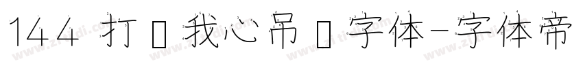 144 打开我心吊坠字体字体转换